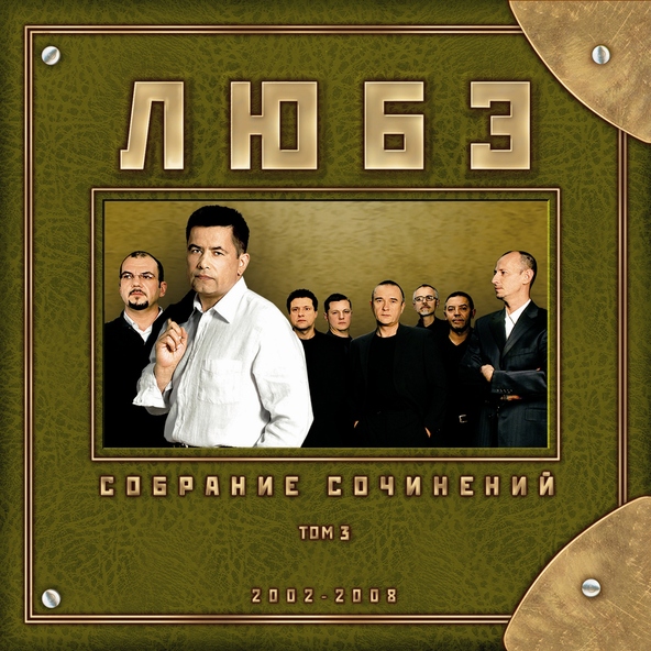 Любэ — Не смотри на часы